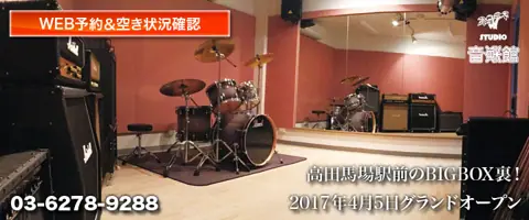 スタジオ音楽館 高田馬場駅前(ドラムとアンプのあるスタジオ)